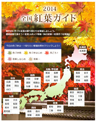 2014全国紅葉ガイド イメージ画像