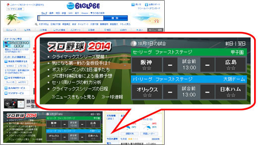 Biglobeがプロ野球 クライマックスシリーズ と 日本シリーズ の試合状況をリアルタイムで配信 プレスルーム ビッグローブ株式会社