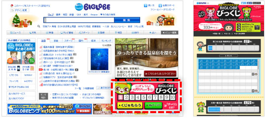 BIGLOBEトップページ「びっくじ」コーナー（左）と「びっくじ」サイト（右）