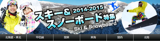 スキー・スノーボード特集2014-2015　画面イメージ