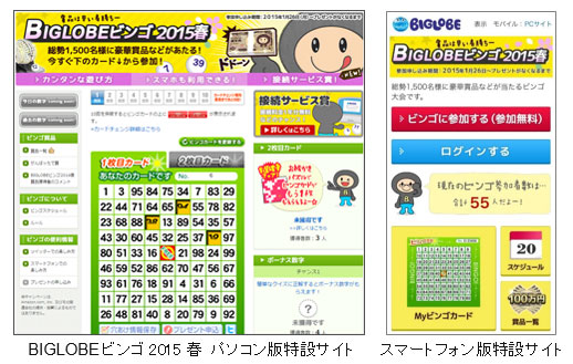 BIGLOBEビンゴ2015春 特設サイト  パソコン版（左）、スマートフォン版（右）