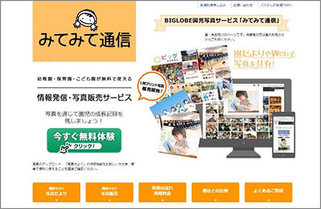 保護者向け「みてみて通信」紹介サイト