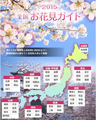 「全国お花見ガイド2015」イメージ画像