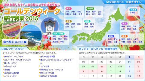 Biglobe旅行 が15年のゴールデンウィーク旅行特集を公開 プレスルーム ビッグローブ株式会社