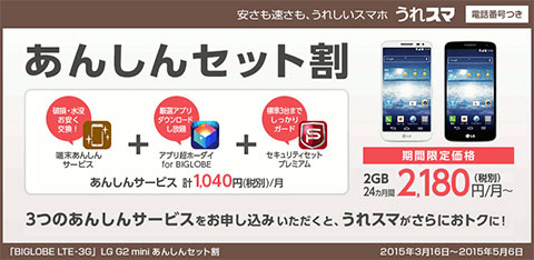 音声通話付き「BIGLOBE LTE・3G」LG G2 miniあんしんセット割