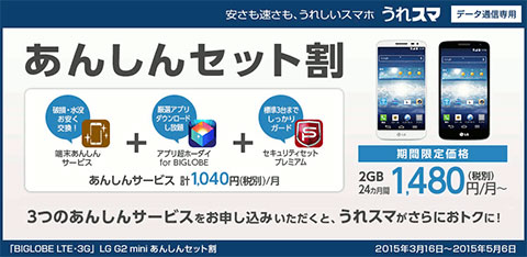 データ通信専用「BIGLOBE LTE・3G」LG G2 miniあんしんセット割