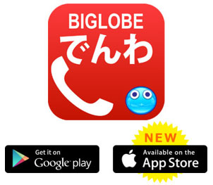 「BIGLOBEでんわ」iPhone版提供開始イメージ