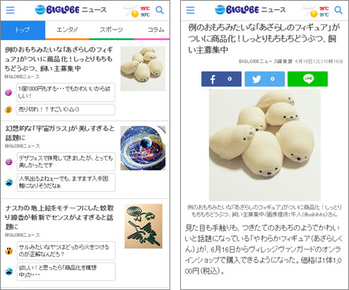 「BIGLOBEニュース」スマートフォン向けサイト