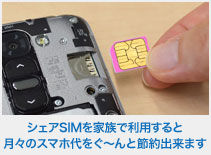 シェアSIMを追加して家族で利用すると 月々のスマホ代をぐ～んと節約出来ます