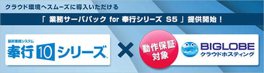 「業務サーバパック for 奉行シリーズ」のイメージ