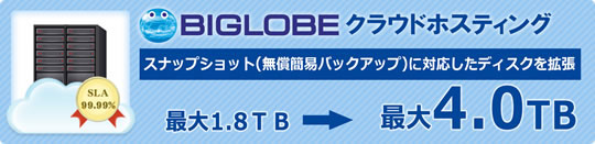 BIGLOBEクラウドホスティング