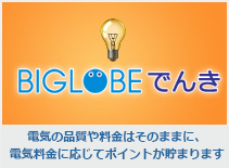 電機料金に応じてポイントが貯まります