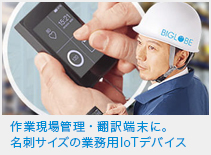 作業現場管理・翻訳端末に。名刺サイズの業務用IoTデバイス
