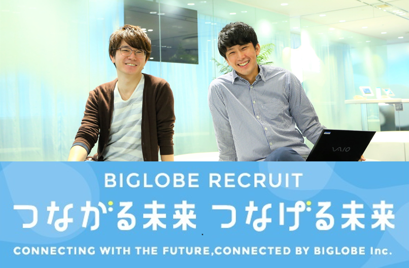 採用情報 ビッグローブ株式会社 採用情報 ビッグローブ株式会社