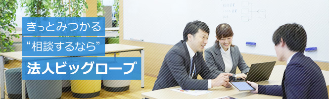 法人ビッグローブ