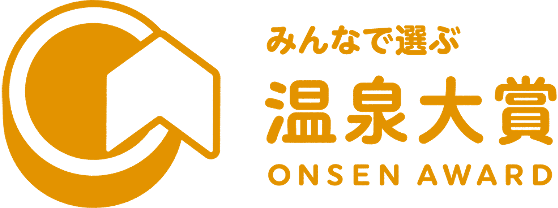 みんなで選ぶ　温泉大賞®
