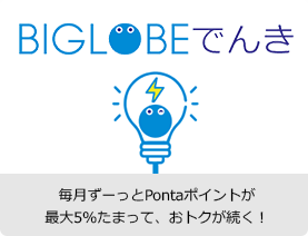 BIGLOBEでんき