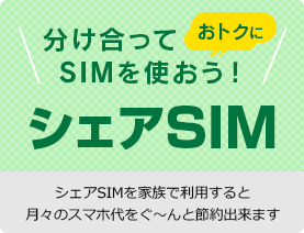 シェアSIM