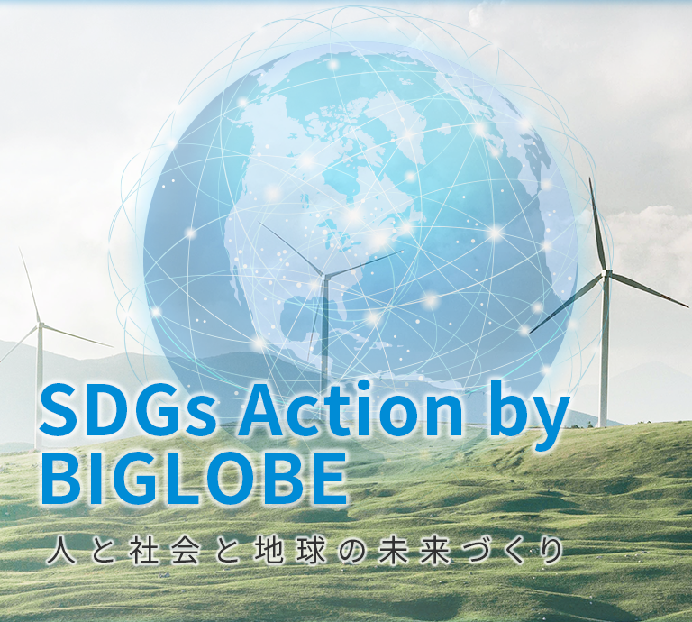 SDGs Action by BIGLOBE