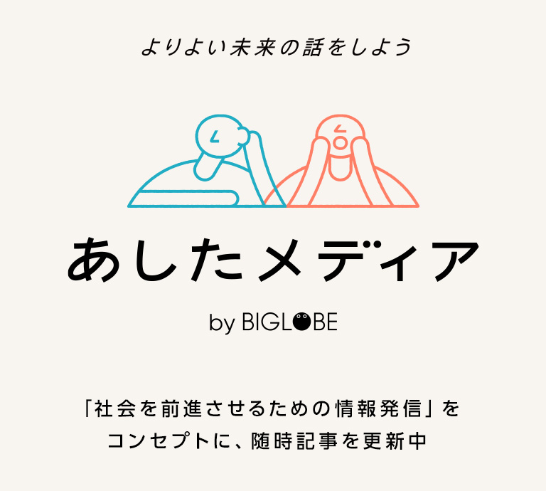 あしたメディア by BIGLOBE