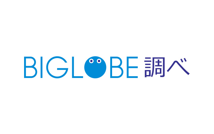 BIGLOBE調べ