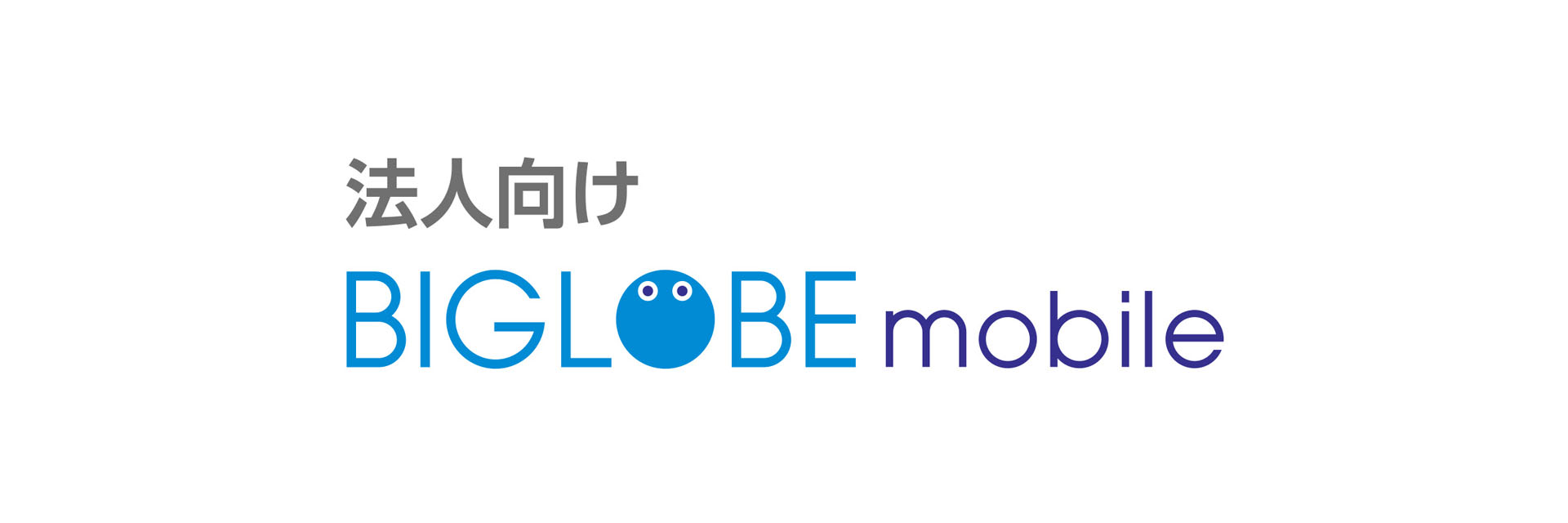 BIGLOBEモバイル