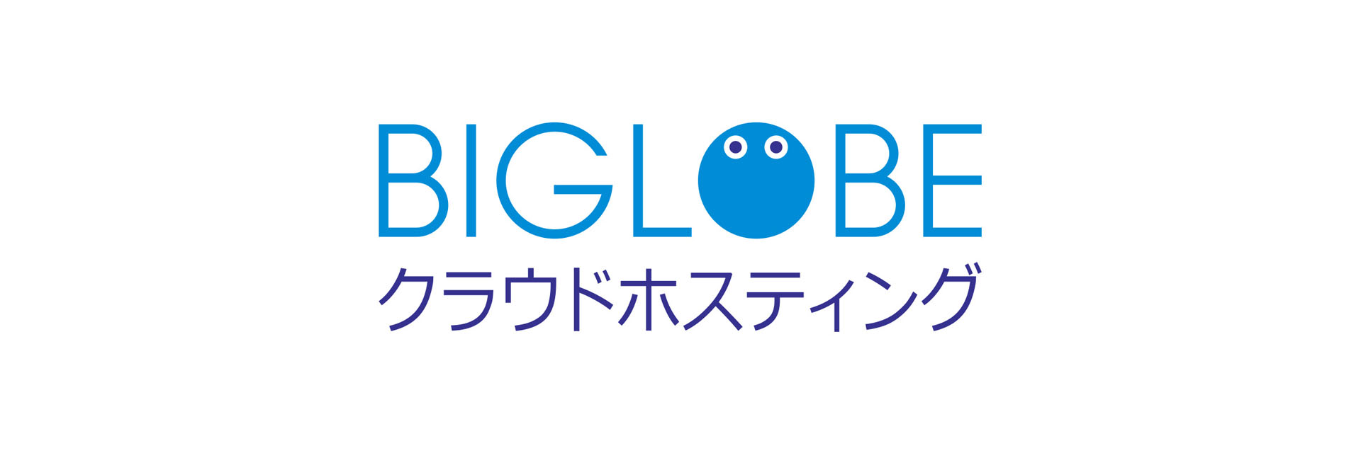 BIGLOBEクラウドホスティング