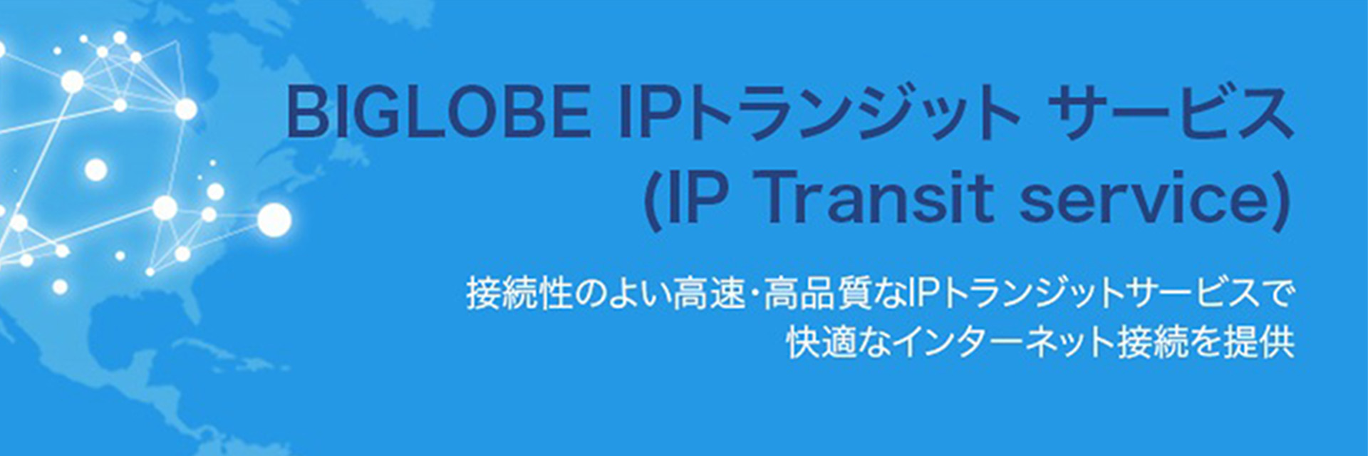 BIGLOBE IPトランジット サービス