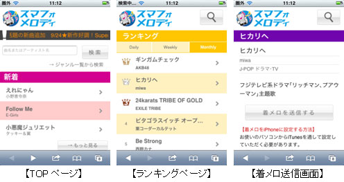 「スマフォメロディ」がWEB版“auスマートパス”に対応 「スマフォメロディ」がWEB版“auスマートパス”に対応